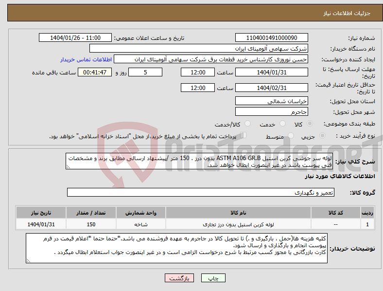 تصویر کوچک آگهی نیاز انتخاب تامین کننده-لوله ‎سر جوشی‏ ‎کربن استیل‏ ‎ASTM A106 GR.B‏ ‎بدون درز‏ . 150 متر /پیشنهاد ارسالی مطابق برند و مشخصات فنی پیوست باشد در غیر اینصورت ابطال خواهد شد. 