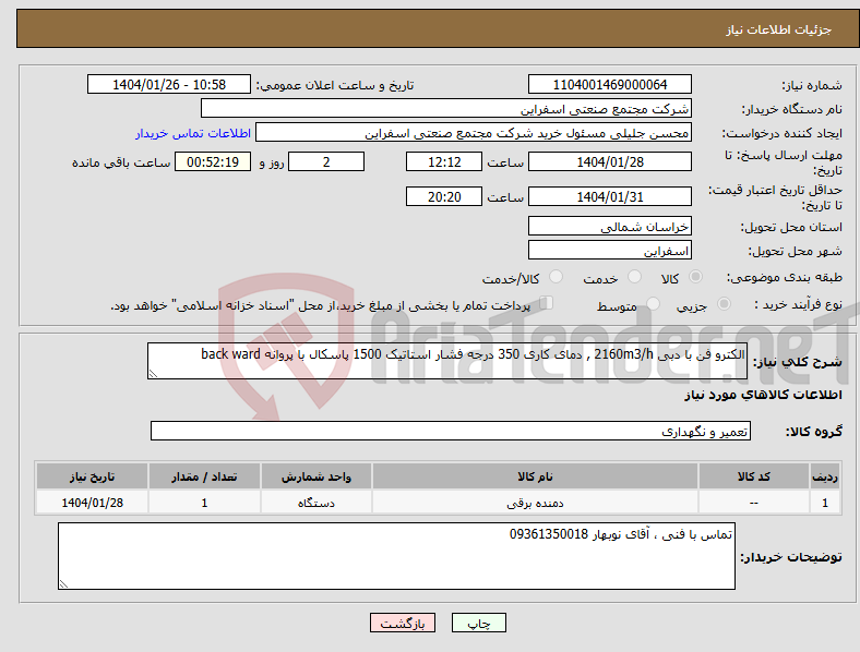تصویر کوچک آگهی نیاز انتخاب تامین کننده-الکترو فن با دبی 2160m3/h , دمای کاری 350 درجه فشار استاتیک 1500 پاسکال با پروانه back ward