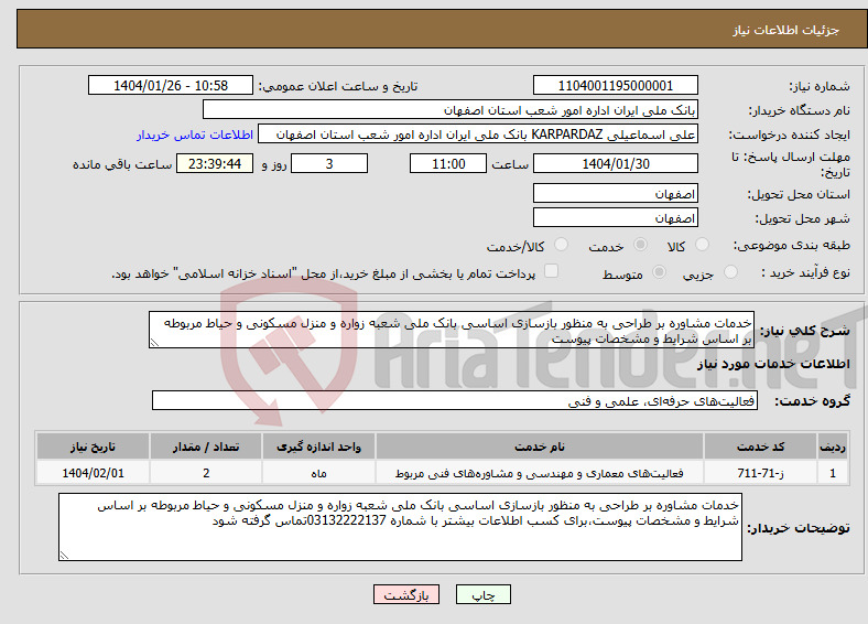 تصویر کوچک آگهی نیاز انتخاب تامین کننده-خدمات مشاوره بر طراحی به منظور بازسازی اساسی بانک ملی شعبه زواره و منزل مسکونی و حیاط مربوطه بر اساس شرایط و مشخصات پیوست