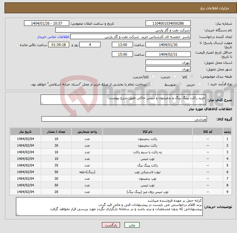 تصویر کوچک آگهی نیاز انتخاب تامین کننده-خرید راکت پینگ پنگ و بدمینتون و تنیس خاکی طبق شرح پیوست