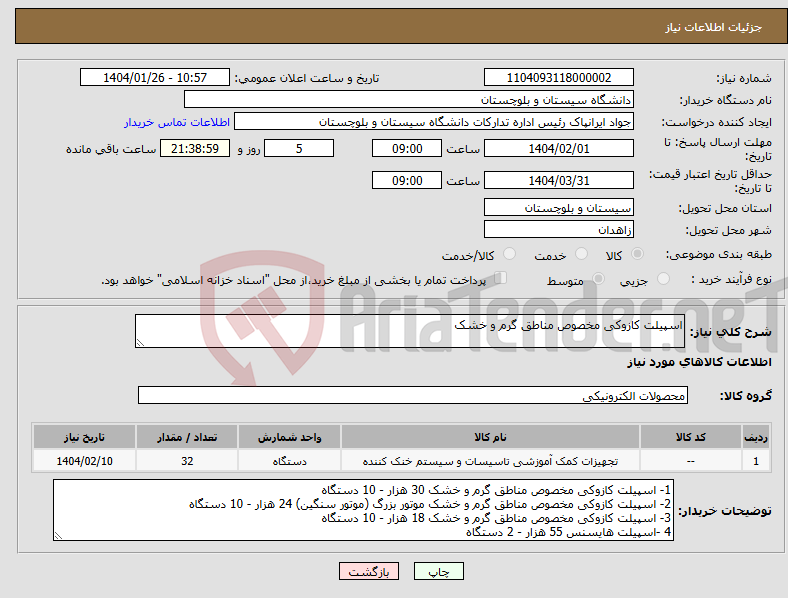 تصویر کوچک آگهی نیاز انتخاب تامین کننده-اسپیلت کازوکی مخصوص مناطق گرم و خشک