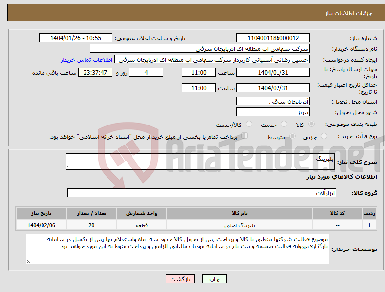 تصویر کوچک آگهی نیاز انتخاب تامین کننده-بلبرینگ