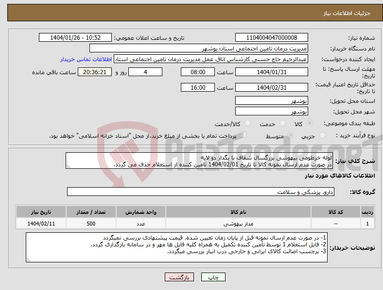 تصویر کوچک آگهی نیاز انتخاب تامین کننده-لوله خرطومی بیهوشی بزرگسال شفاف با بگدار دو لایه در صورت عدم ارسال نمونه کالا تا تاریخ 1404/02/01 تامین کننده از استعلام حذف می گردد.