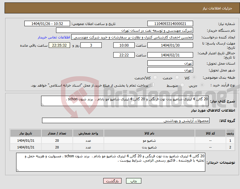 تصویر کوچک آگهی نیاز انتخاب تامین کننده-20 گالن 4 لیتری شامپو بدن توت فرنگی و 20 گالن 4 لیتری شامپو مو بادام . برند شون schon . 