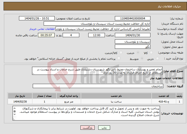 تصویر کوچک آگهی نیاز انتخاب تامین کننده-انجام تعمیر و بهسازی ساختمان محیط بانی نگور شهرستان دشتیاری طبق شرح خدمات و اسناد پیوست در استعلام. از تاریخ اجرای قرارداد به مدت 30 روزکاری