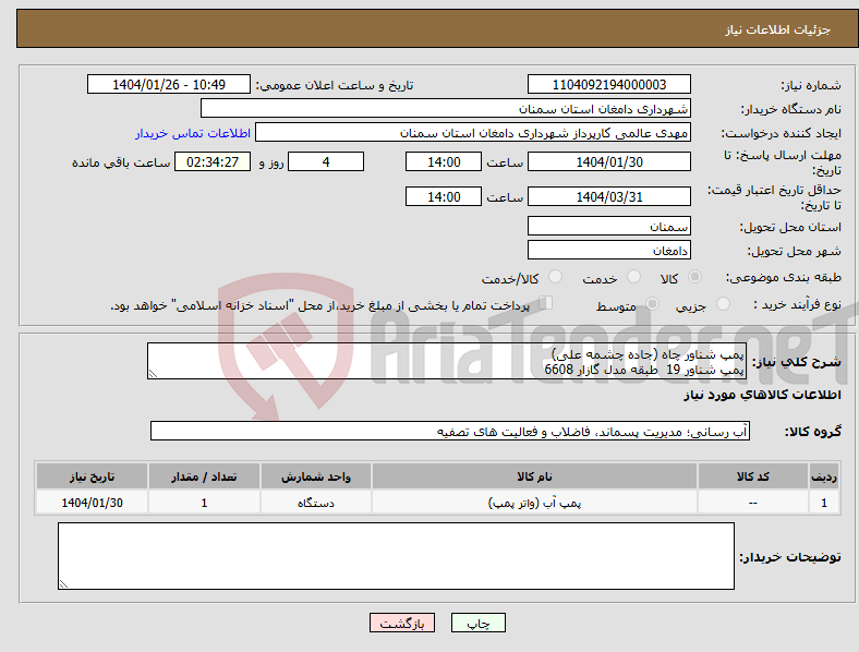 تصویر کوچک آگهی نیاز انتخاب تامین کننده-پمپ شناور چاه (جاده چشمه علی) پمپ شناور 19 طبقه مدل گازار 6608