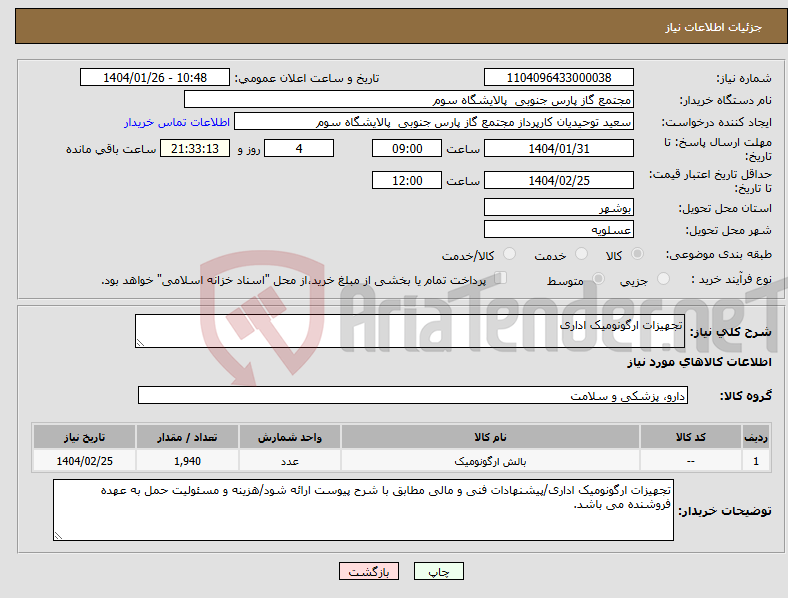 تصویر کوچک آگهی نیاز انتخاب تامین کننده-تجهیزات ارگونومیک اداری