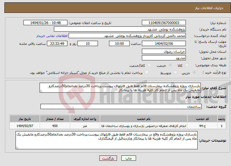 تصویر کوچک آگهی نیاز انتخاب تامین کننده-بازسازی پروژه پژوهشکده بیمارستان قائم فقط طبق فایلهای پیوست.پرداخت 30درصد بعداتمام50درصدکارو مابقیش یک ماه پس از اتمام کار کلیه هزینه ها با پیمانکار 