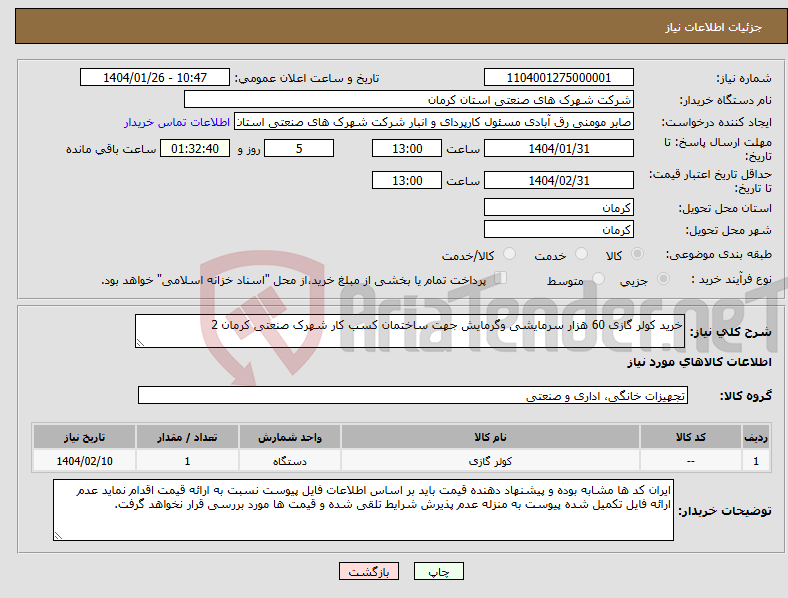 تصویر کوچک آگهی نیاز انتخاب تامین کننده-خرید کولر گازی 60 هزار سرمایشی وگرمایش جهت ساختمان کسب کار شهرک صنعتی کرمان 2