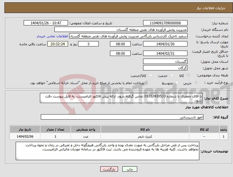 تصویر کوچک آگهی نیاز انتخاب تامین کننده-با آقای جعفری با شماره 01732430533 تماس گرفته شود. ارائه پیش فاکتور الزامیست. به فایل پیوست دقت شود.