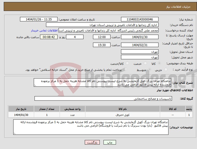 تصویر کوچک آگهی نیاز انتخاب تامین کننده-ندامتگاه تهران بزرگ کویل گرمایشی به شرح لیست پیوستی نام کالا مشابه هزینه حمل به 1 مرکز برعهده فروشنده ارائه پیش فاکتور الزامی می باشد