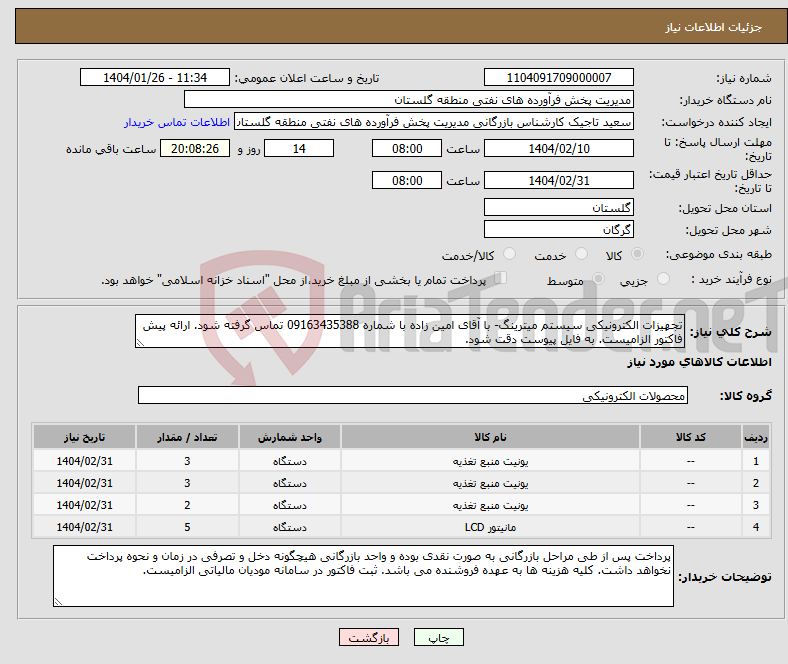 تصویر کوچک آگهی نیاز انتخاب تامین کننده-تجهیزات الکترونیکی سیستم میترینگ- با آقای امین زاده با شماره 09163435388 تماس گرفته شود. ارائه پیش فاکتور الزامیست. به فایل پیوست دقت شود.