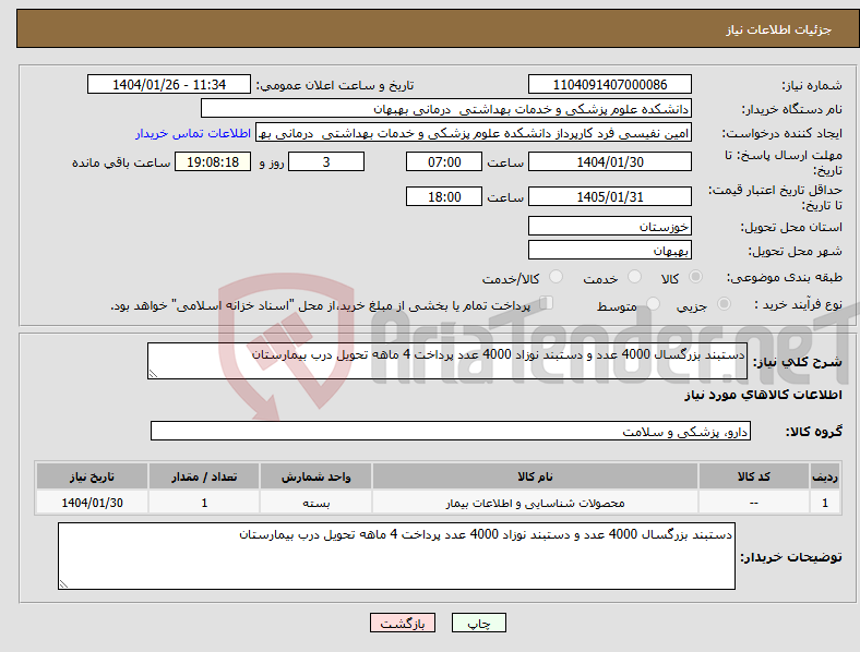تصویر کوچک آگهی نیاز انتخاب تامین کننده-دستبند بزرگسال 4000 عدد و دستبند نوزاد 4000 عدد پرداخت 4 ماهه تحویل درب بیمارستان 
