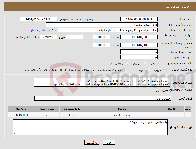 تصویر کوچک آگهی نیاز انتخاب تامین کننده-1-یخچال و فریزر 18 فوت امرسان مدل TFN18D، رنگ تیتانیومی؛ یکعدد 2-یخچال و فریزر 14 فوت امرسان مدل CB14M-S01،رنگ نقره ای؛یکعدد(یا مدل TFH14Tرنگ نقره ای