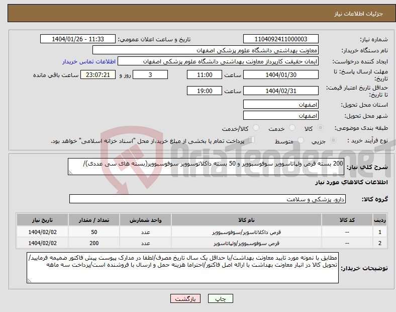 تصویر کوچک آگهی نیاز انتخاب تامین کننده-200 بسته قرص ولپاتاسوویر سوفوسبوویر و 50 بسته داکلاتوسوویر سوفوسبوویر(بسته های سی عددی)/