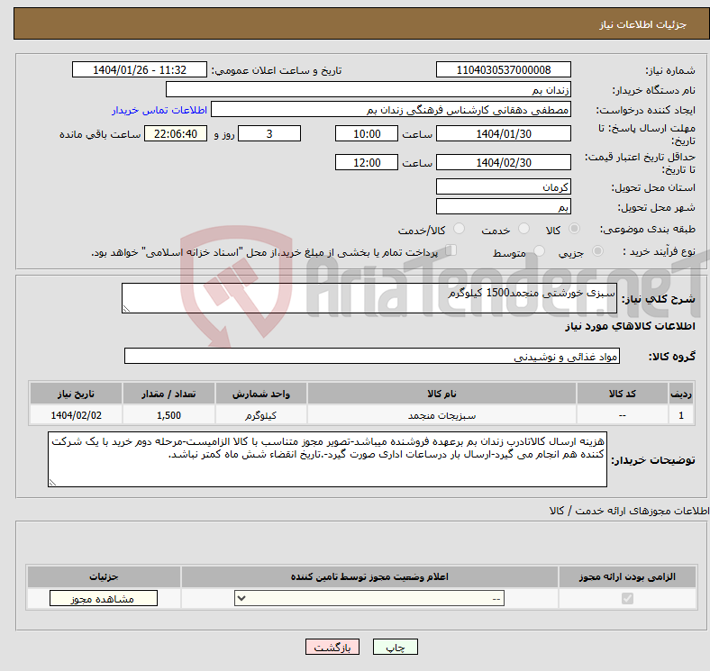 تصویر کوچک آگهی نیاز انتخاب تامین کننده-سبزی خورشتی منجمد1500 کیلوگرم