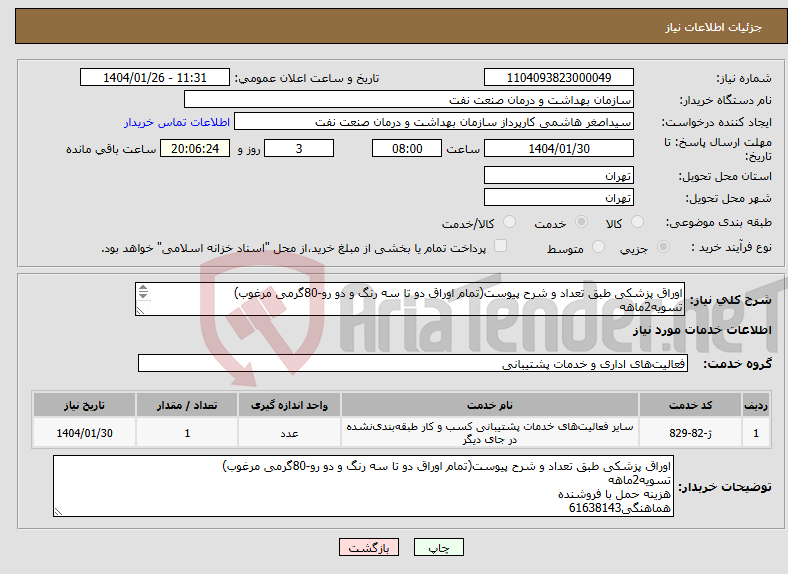 تصویر کوچک آگهی نیاز انتخاب تامین کننده-اوراق پزشکی طبق تعداد و شرح پیوست(تمام اوراق دو تا سه رنگ و دو رو-80گرمی مرغوب) تسویه2ماهه هزینه حمل با فروشنده هماهنگی61638143