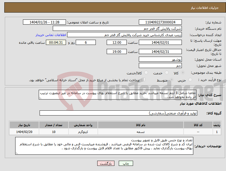 تصویر کوچک آگهی نیاز انتخاب تامین کننده-تقاضا شامل 1 آیتم تسمه میباشد .خرید مطابق با شرح استعلام بهای پیوست در سامانه در غیر اینصورت ترتیب اثر داده نخواهد شد.