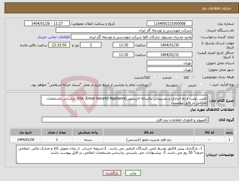 تصویر کوچک آگهی نیاز انتخاب تامین کننده-تامین ،نصب و راه اندازی و پشتیبانی یکساله لایسنسESA (Email Security Appliance) براساس مشخصات اعلامی در فایل پیوست.
