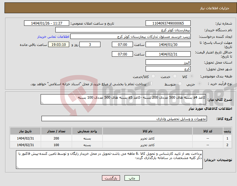 تصویر کوچک آگهی نیاز انتخاب تامین کننده-کاغذ a4 بسته های 500 عددی 200 بسته -کاغذ a5 بسته های 500 عددی 100 بسته 