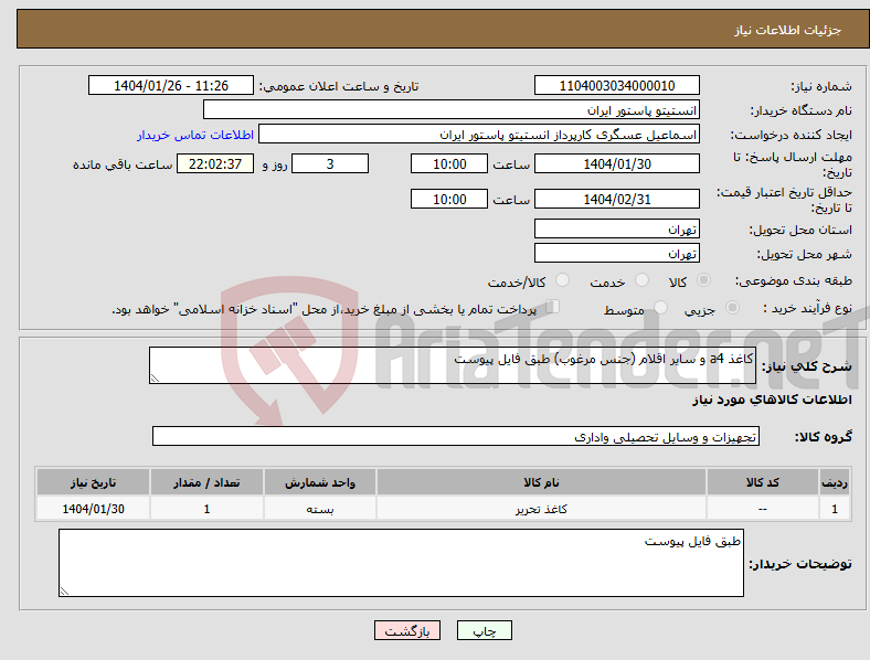 تصویر کوچک آگهی نیاز انتخاب تامین کننده-کاغذ a4 و سایر اقلام (جنس مرغوب) طبق فایل پیوست