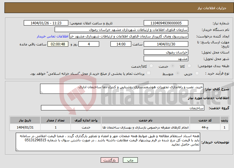 تصویر کوچک آگهی نیاز انتخاب تامین کننده-خرید، نصب و راه‌اندازی تجهیزات هوشمندسازی روشنایی و کنترل دما ساختمان اداری