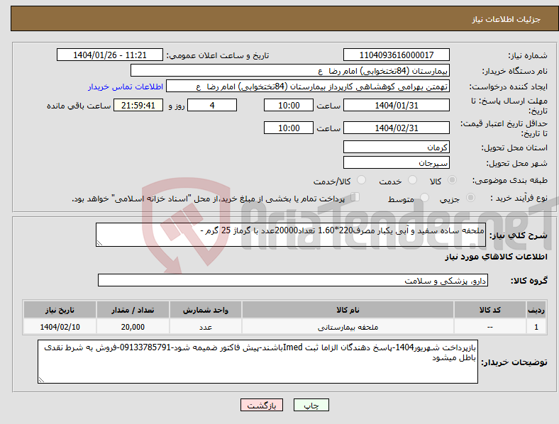 تصویر کوچک آگهی نیاز انتخاب تامین کننده-ملحفه ساده سفید و آبی یکبار مصرف220*1.60 تعداد20000عدد با گرماژ 25 گرم -