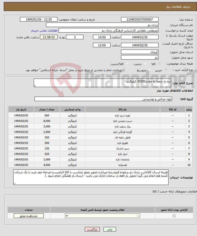 تصویر کوچک آگهی نیاز انتخاب تامین کننده-تره بار جمعا به مقدار20330 کیلوگرم 