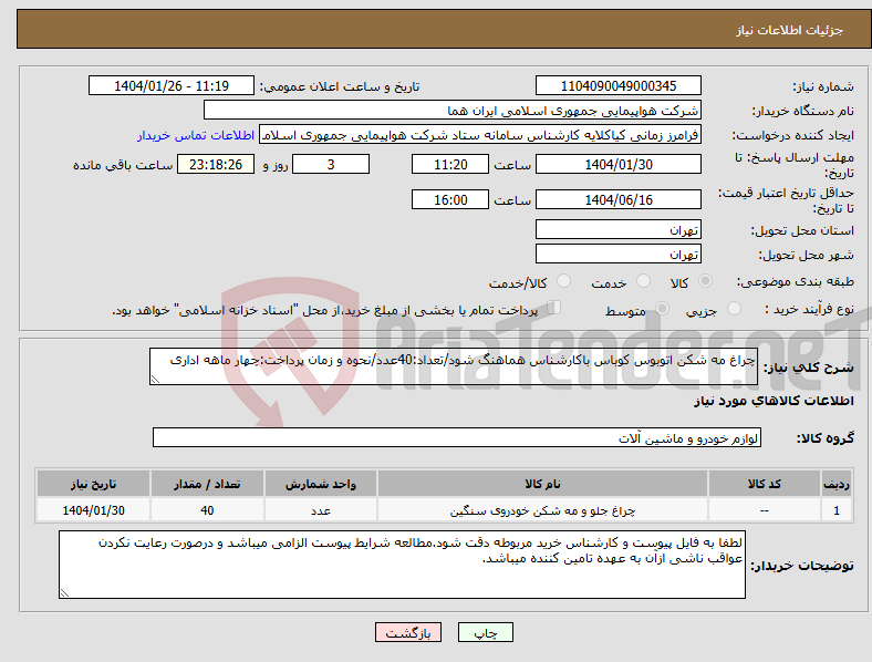تصویر کوچک آگهی نیاز انتخاب تامین کننده-چراغ مه شکن اتوبوس کوباس باکارشناس هماهنگ شود/تعداد:40عدد/نحوه و زمان پرداخت:چهار ماهه اداری