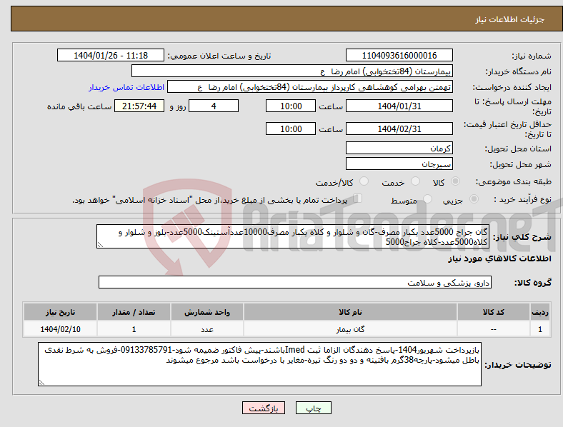 تصویر کوچک آگهی نیاز انتخاب تامین کننده-گان جراح 5000عدد یکبار مصرف-گان و شلوار و کلاه یکبار مصرف10000عددآستینک5000عدد-بلوز و شلوار و کلاه5000عدد-کلاه جراح5000
