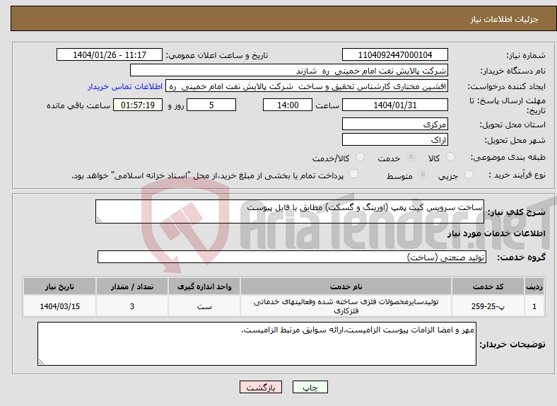 تصویر کوچک آگهی نیاز انتخاب تامین کننده-ساخت سرویس کیت پمپ (اورینگ و گسکت) مطابق با فایل پیوست