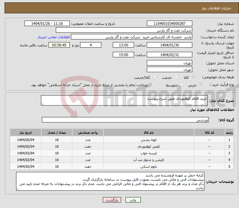 تصویر کوچک آگهی نیاز انتخاب تامین کننده-خرید اقلام کوهنوردی طبق شرح پیوست