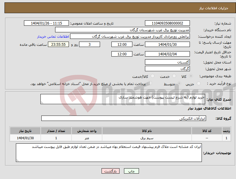 تصویر کوچک آگهی نیاز انتخاب تامین کننده-خرید لوازم (به شرح لیست پیوست) جهت هوشمند سازی