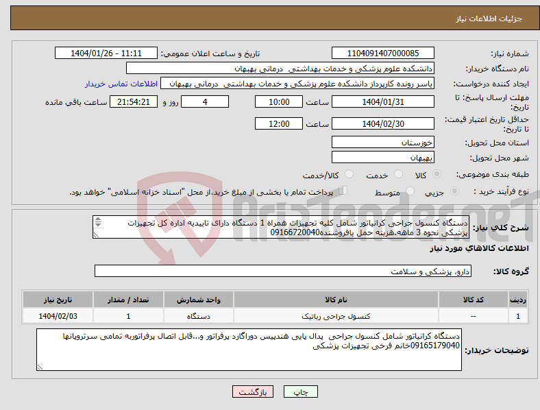 تصویر کوچک آگهی نیاز انتخاب تامین کننده-دستگاه کنسول جراحی کرانیاتور شامل کلیه تجهیزات همراه 1 دستگاه دارای تاییدیه اداره کل تجهیزات پزشکی نحوه 3 ماهه.هزینه حمل بافروشنده09166720040 