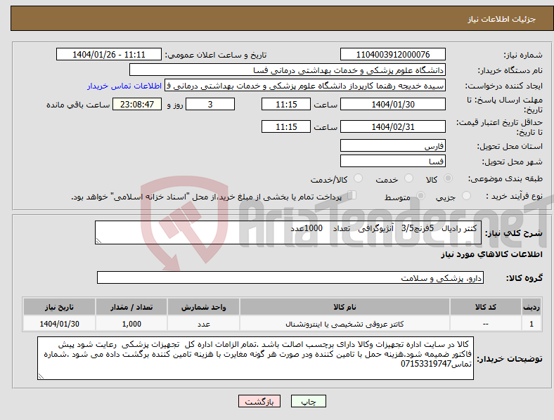 تصویر کوچک آگهی نیاز انتخاب تامین کننده- کتتر رادیال 5فرنچ3/5 آنژیوگرافی تعداد 1000عدد 