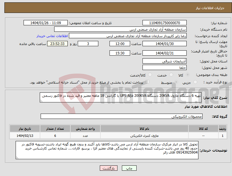 تصویر کوچک آگهی نیاز انتخاب تامین کننده-تهیه 6 دستگاه ماژول 20KVA دستگاه UPS Alja 200KVA با گارانتی 18 ماهه معتبر و قید شده در فاکتور رسمی