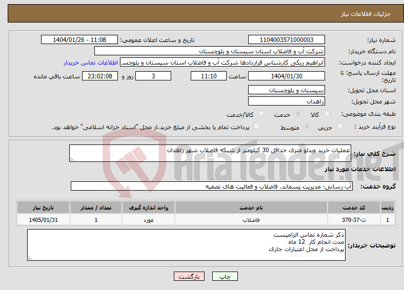 تصویر کوچک آگهی نیاز انتخاب تامین کننده-عملیات خرید ویدئو متری حداقل 30 کیلومتر از شبکه فاضلاب شهر زاهدان