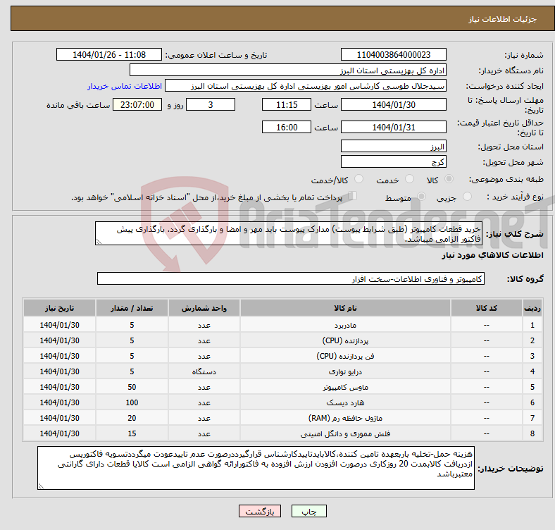 تصویر کوچک آگهی نیاز انتخاب تامین کننده-خرید قطعات کامپیوتر (طبق شرایط پیوست) مدارک پیوست باید مهر و امضا و بارگذاری گردد. بارگذاری پیش فاکتور الزامی میباشد.