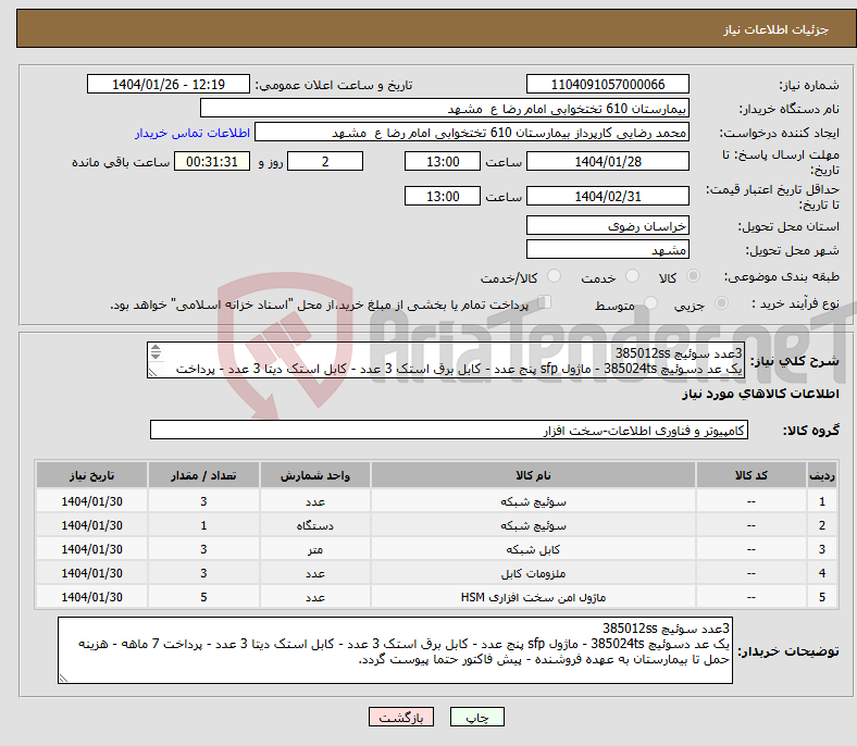 تصویر کوچک آگهی نیاز انتخاب تامین کننده-3عدد سوئیچ 385012ss یک عد دسوئیچ 385024ts - ماژول sfp پنج عدد - کابل برق استک 3 عدد - کابل استک دیتا 3 عدد - پرداخت 7 ماهه 