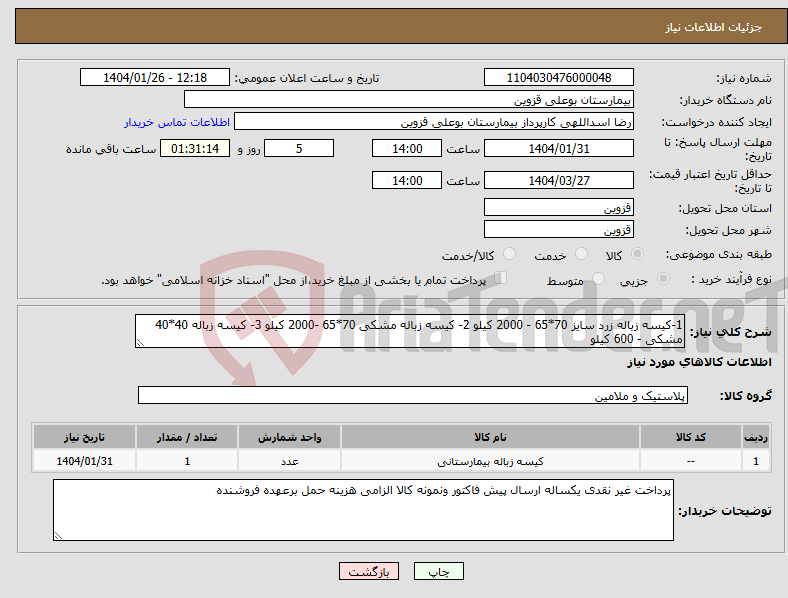 تصویر کوچک آگهی نیاز انتخاب تامین کننده-1-کیسه زباله زرد سایز 70*65 - 2000 کیلو 2- کیسه زباله مشکی 70*65 -2000 کیلو 3- کیسه زباله 40*40 مشکی - 600 کیلو 