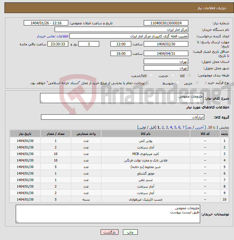 تصویر کوچک آگهی نیاز انتخاب تامین کننده-ملزومات عمومی 