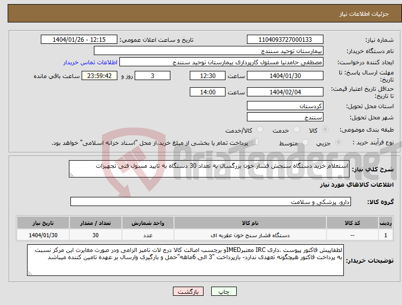 تصویر کوچک آگهی نیاز انتخاب تامین کننده-استعلام خرید دستگاه سنجش فشار خون بزرگسال به تعداد 30 دستگاه به تایید مسول فنی تجهیزات 