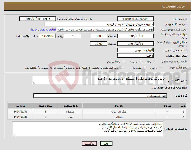 تصویر کوچک آگهی نیاز انتخاب تامین کننده-خرید دیگ فولادی آبگرم 3 دستگاه، و رادیاتور پنلی 5 عدد 
