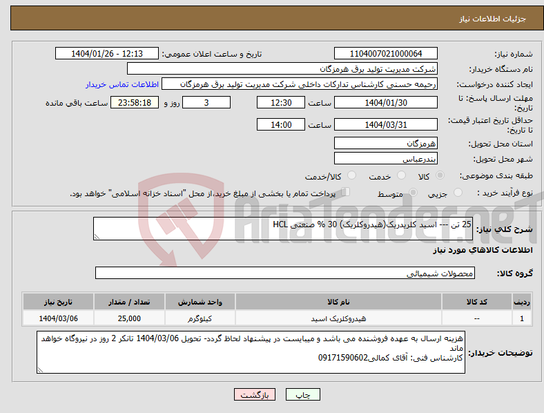 تصویر کوچک آگهی نیاز انتخاب تامین کننده-25 تن --- اسید کلریدریک(هیدروکلریک) 30 % صنعتی HCL 