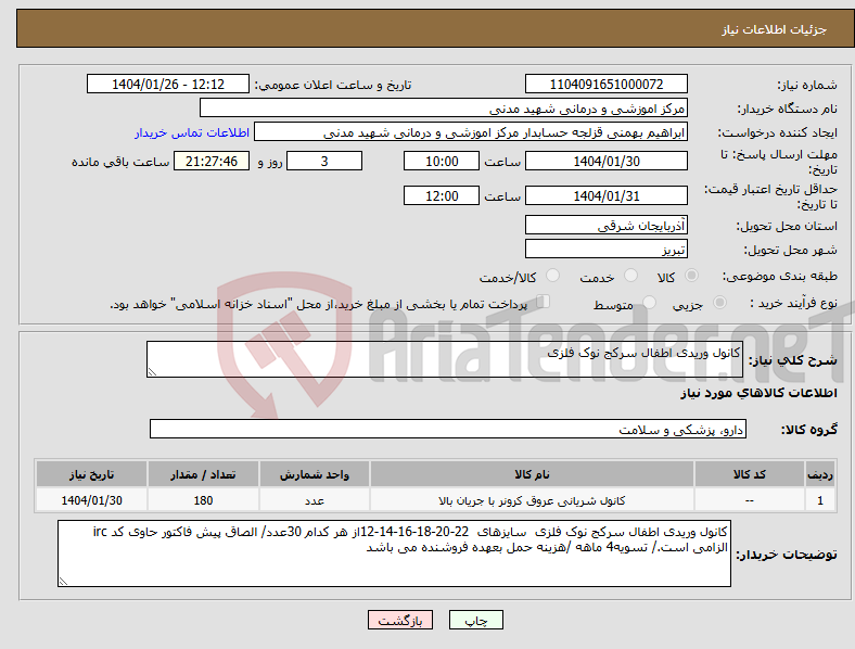 تصویر کوچک آگهی نیاز انتخاب تامین کننده-کانول وریدی اطفال سرکج نوک فلزی 