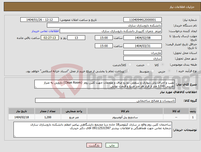 تصویر کوچک آگهی نیاز انتخاب تامین کننده-نصب و اجرای پانل دیواری و سقفی دو رو صاف و ملحقات جهت کلین روم (Clean Room) دارویی به متراژ تقریبی 1200 متر از قرار هر متر مربع و قیمت نهایی 