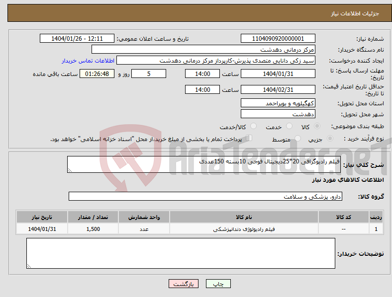 تصویر کوچک آگهی نیاز انتخاب تامین کننده-فیلم رادیوگرافی 20*25دیجیتال فوجی 10بسته 150عددی
