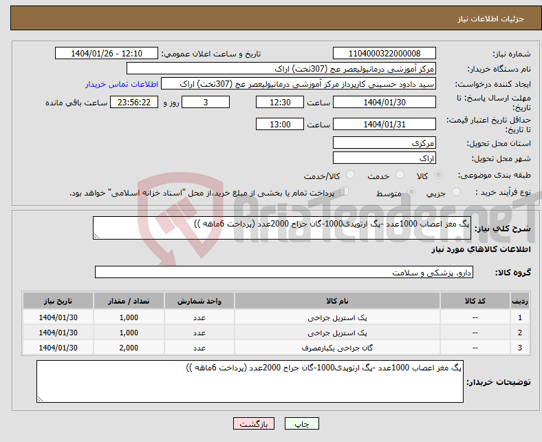 تصویر کوچک آگهی نیاز انتخاب تامین کننده-پگ مغز اعصاب 1000عدد -پگ ارتوپدی1000-گان جراح 2000عدد (پرداخت 6ماهه ))