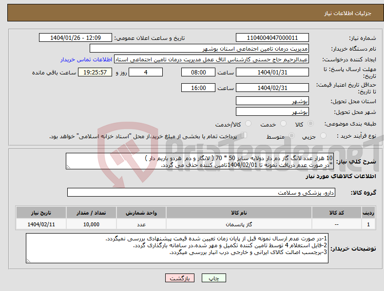 تصویر کوچک آگهی نیاز انتخاب تامین کننده-10 هزار عدد لانگ گاز دم دار دولایه سایز 50 * 70 ( لانگاز و دم هردو باریم دار ) *در صورت عدم دریافت نمونه تا 1404/02/01تامین کننده حذف می گردد.