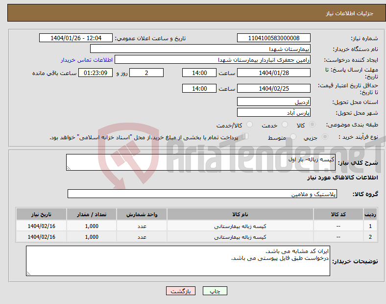 تصویر کوچک آگهی نیاز انتخاب تامین کننده-کیسه زباله- بار اول